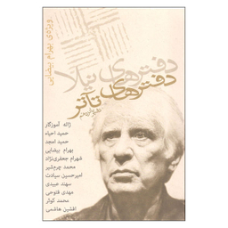 کتاب دفترهای تآتر دفتر پانزدهم اثر جمعی از نویسندگان انتشارات نیلا