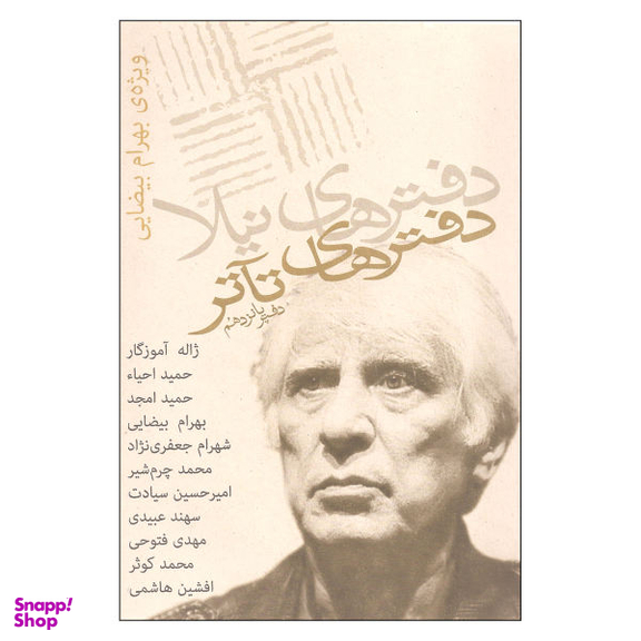 کتاب دفترهای تآتر دفتر پانزدهم اثر جمعی از نویسندگان انتشارات نیلا
