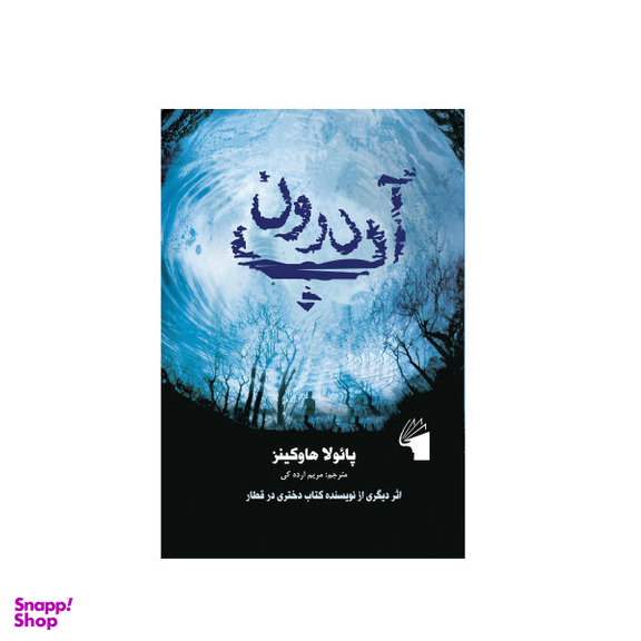 کتاب درون آب اثر پایولا هاوکینز نشر معیار علم
