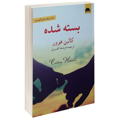کتاب بسته شده اثر کالین هوور نشر آسو