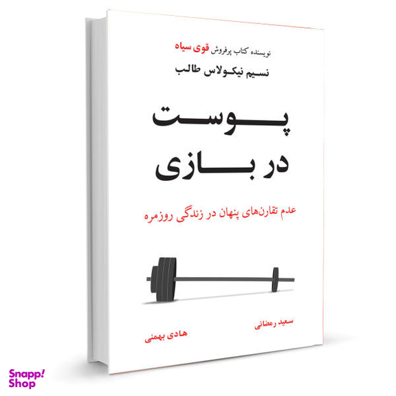 کتاب پوست در بازی اثر نسیم نیکولاس طالب نشر نوین