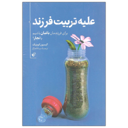 کتاب علیه تربیت فرزند اثر آلیسون گوپنیک نشر ترجمان