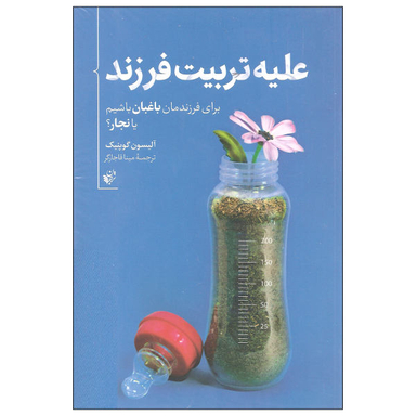 کتاب علیه تربیت فرزند اثر آلیسون گوپنیک نشر ترجمان