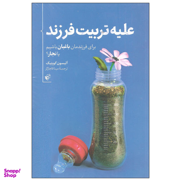 کتاب علیه تربیت فرزند اثر آلیسون گوپنیک نشر ترجمان