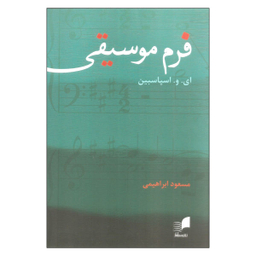 کتاب فرم موسیقی اثر ای. و. اسپاسبین نشر هم آواز