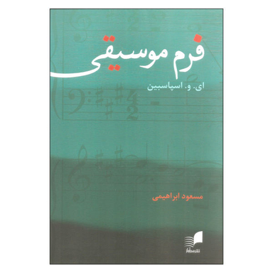 کتاب فرم موسیقی اثر ای. و. اسپاسبین نشر هم آواز