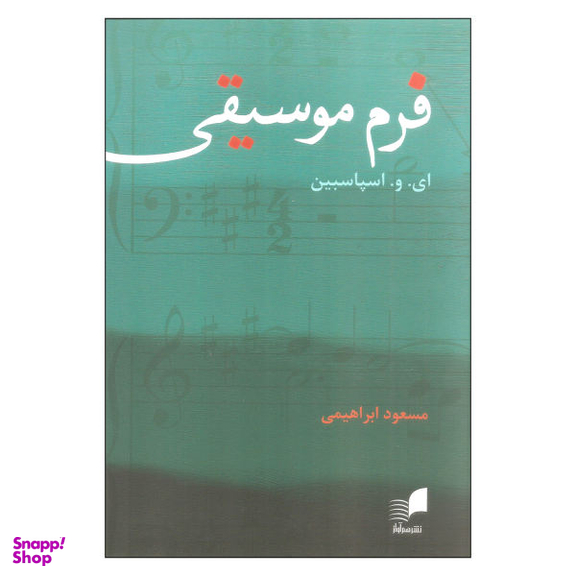 کتاب فرم موسیقی اثر ای. و. اسپاسبین نشر هم آواز