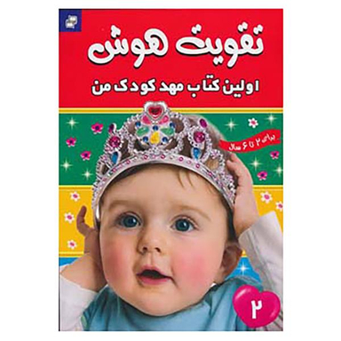 کتاب تقویت هوش 2
