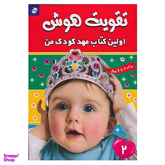 کتاب تقویت هوش 2
