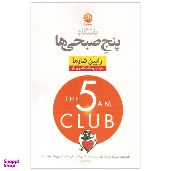 کتاب باشگاه پنج صبحی ها اثر رابین شارما نشر نون