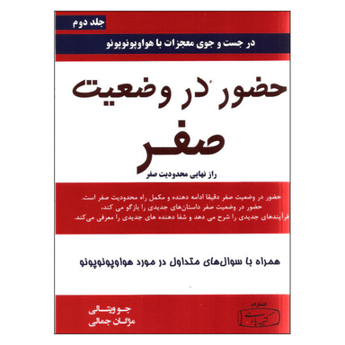 کتاب حضور در وضعیت صفر اثر جو ویتالی نشر کتیبه پارسی جلد 2