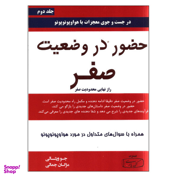 کتاب حضور در وضعیت صفر اثر جو ویتالی نشر کتیبه پارسی جلد 2