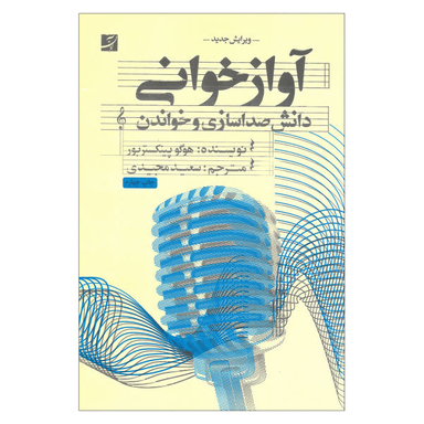 کتاب آوازخوانی دانش صداسازی و خواندن اثر هوگو پینکستربور نشر آبان