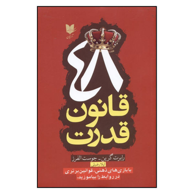 کتاب 48 قانون قدرت اثر رابرت گرین و جوست الفرز انتشارات آرایان