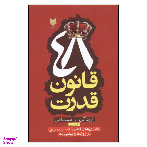 کتاب 48 قانون قدرت اثر رابرت گرین و جوست الفرز انتشارات آرایان