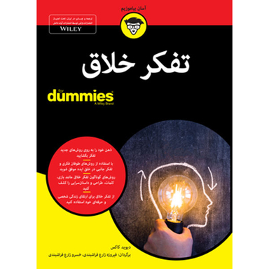 کتاب تفکر خلاق For Dummies اثر دیوید کاکس نشر آوند دانش