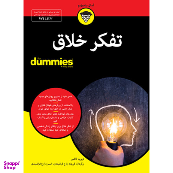 کتاب تفکر خلاق For Dummies اثر دیوید کاکس نشر آوند دانش