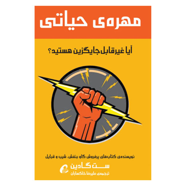 کتاب مهره ی حیاتی اثر ست گادین نشر آموخته