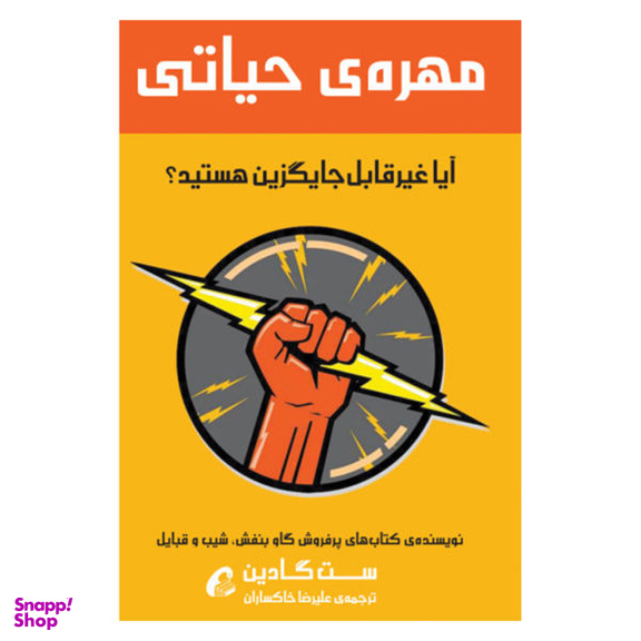 کتاب مهره ی حیاتی اثر ست گادین نشر آموخته