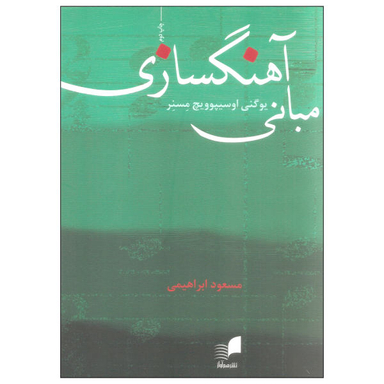 کتاب مبانی آهنگسازی اثر یوگنی اوسیپوویچ مسنر نشر هم آواز