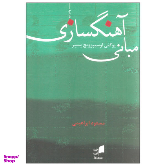 کتاب مبانی آهنگسازی اثر یوگنی اوسیپوویچ مسنر نشر هم آواز
