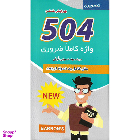 کتاب 504 واژه کاملا ضروری اثر جمعی از نویسندگان نشر علم و دانش