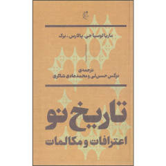 کتاب تاریخ نو اعترافات و مکالمات اثر ماریا لوسیا جی. و پالارس برک نشر بان