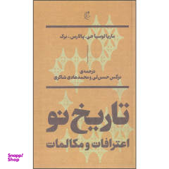 کتاب تاریخ نو اعترافات و مکالمات اثر ماریا لوسیا جی. و پالارس برک نشر بان