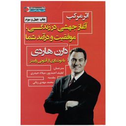کتاب اثر مرکب آغاز جهشی در زندگی، موفقیت و درآمد شما اثر دارن هاردی