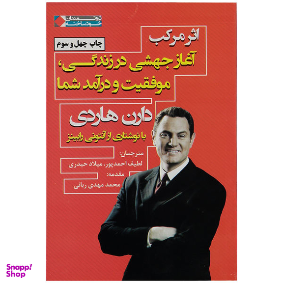 کتاب اثر مرکب آغاز جهشی در زندگی، موفقیت و درآمد شما اثر دارن هاردی