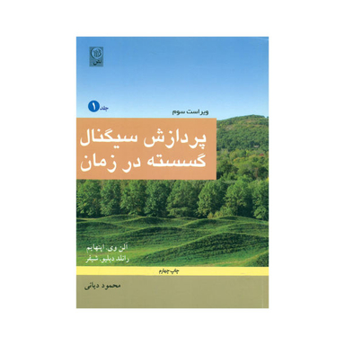 کتاب پردازش سیگنال گسسته در زمان اثر آلن وی. اپنهایم و رانلد دبلیو شیفر نشر نص جلد 1