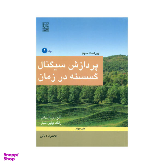 کتاب پردازش سیگنال گسسته در زمان اثر آلن وی. اپنهایم و رانلد دبلیو شیفر نشر نص جلد 1