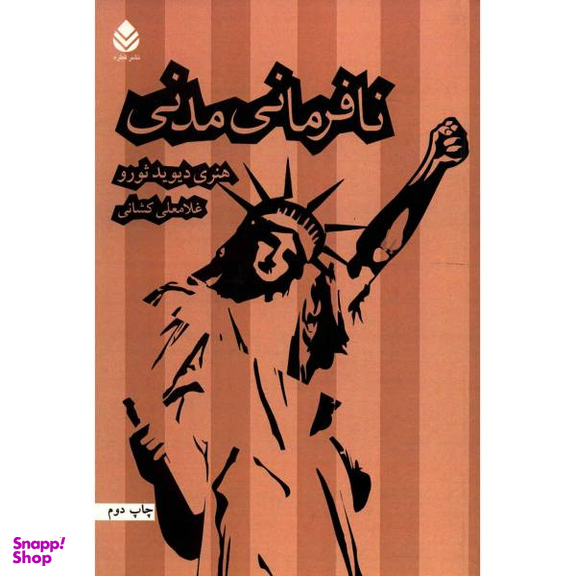 کتاب نافرمانی مدنی اثر هنری دیوید ثورو