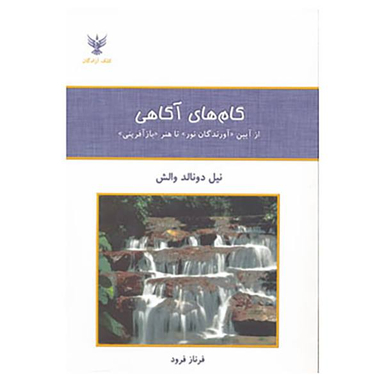 کتاب گام های آگاهی اثر نیل دونالد والش