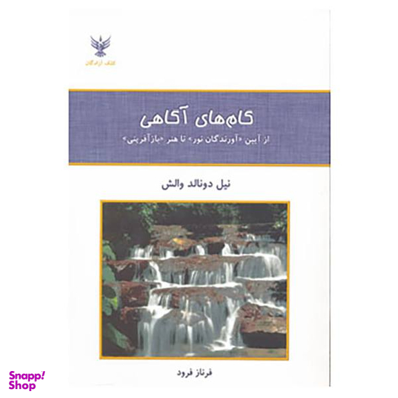 کتاب گام های آگاهی اثر نیل دونالد والش