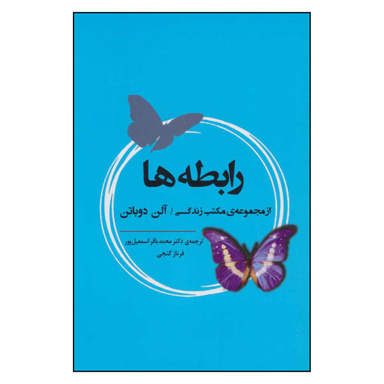 کتاب رابطه ها اثر آلن دوباتن نشر جامی