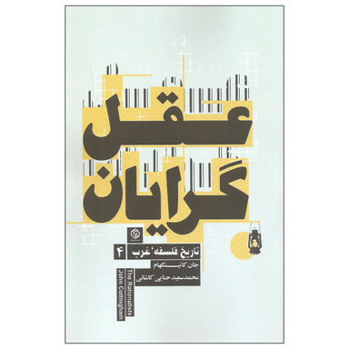 کتاب عقل گرایان اثر جان کاتینگهام نشر روزنه