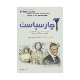 کتاب آچار سیاست اثر جولین فلاندرز نشر مازیار