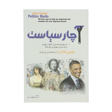 کتاب آچار سیاست اثر جولین فلاندرز نشر مازیار