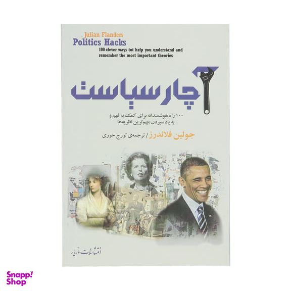 کتاب آچار سیاست اثر جولین فلاندرز نشر مازیار