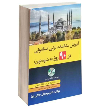کتاب آموزش مکالمات ترکی استانبولی در 90 روز به شیوه نوین اثر دکتر میر جمال جلالی زنور نشر دانشیار