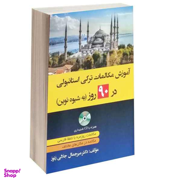 کتاب آموزش مکالمات ترکی استانبولی در 90 روز به شیوه نوین اثر دکتر میر جمال جلالی زنور نشر دانشیار