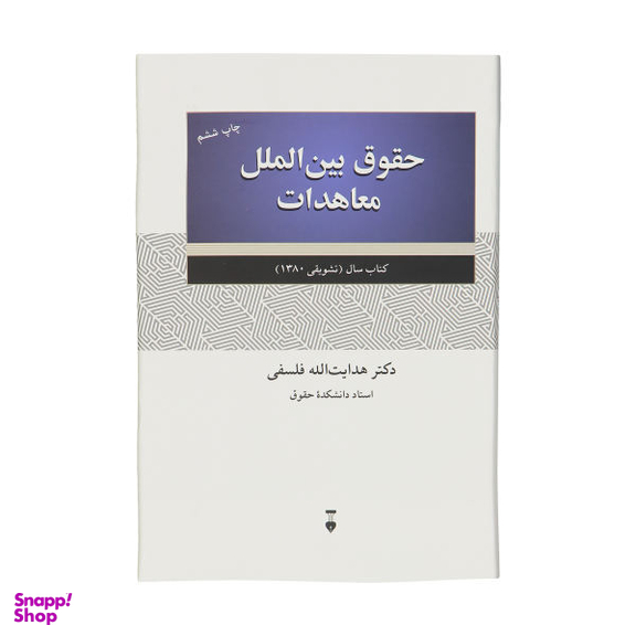 کتاب حقوق بین الملل معاهدات اثر هدایت الله فلسفی نشر نو