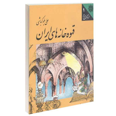 کتاب قهوه خانه های ایران اثر علی بلوکباشی انتشارات دفتر پژوهش های فرهنگی