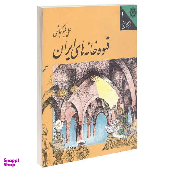 کتاب قهوه خانه های ایران اثر علی بلوکباشی انتشارات دفتر پژوهش های فرهنگی