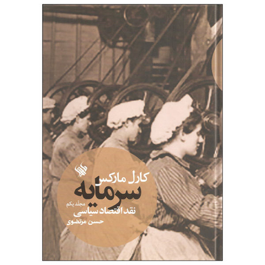 کتاب سرمایه نقد اقتصاد سیاسی اثر کارل مارکس نشر لاهیتا جلد 1