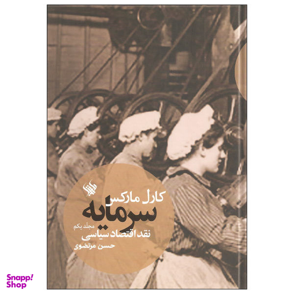 کتاب سرمایه نقد اقتصاد سیاسی اثر کارل مارکس نشر لاهیتا جلد 1