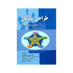 کتاب طراحی سازمان راهنمای عمل مدیران اثر جمعی از نویسندگان نشر صفار