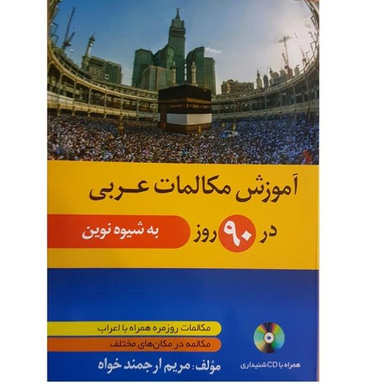 کتاب آموزش مکالمات عربی در 90 روز اثر مریم ارجمند خواه نشر دانشیار