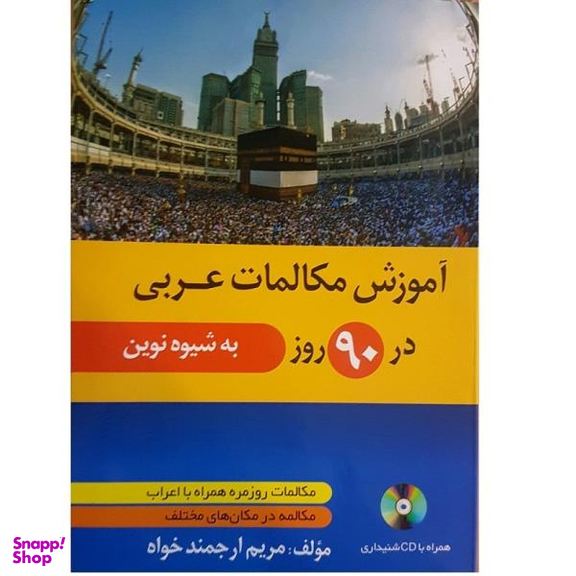 کتاب آموزش مکالمات عربی در 90 روز اثر مریم ارجمند خواه نشر دانشیار